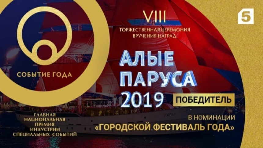 «Алые паруса-2019» признали главным городским фестивалем года