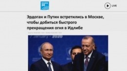 Как отреагировали западные СМИ на встречу Путина и Эрдогана