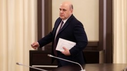 Мишустин заявил, что Россия не инициировала отказ от сделки ОПЕК+