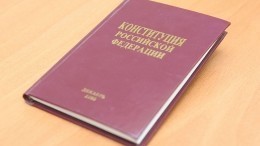 Более половины россиян положительно оценивают поправки в Конституцию