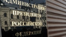 Администрация президента РФ не планирует менять режим работы из-за коронавируса