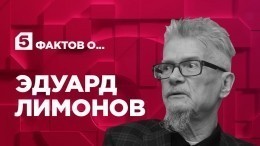 Пять фактов об Эдуарде Лимонове