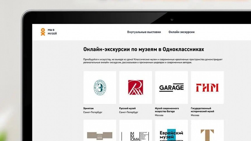 «Одноклассники» объявили о запуске раздела с онлайн-экскурсиями по закрытым на карантин музеям