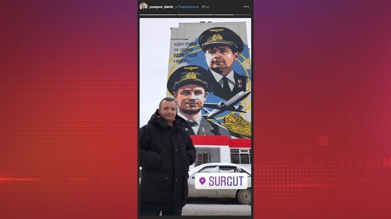 Летчика-героя Дамира Юсупова удивил его 20-метровый портрет на доме в Сургуте