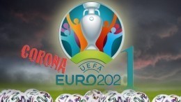 УЕФА ошибочно опубликовал заявление о названии перенесенного Евро-2020