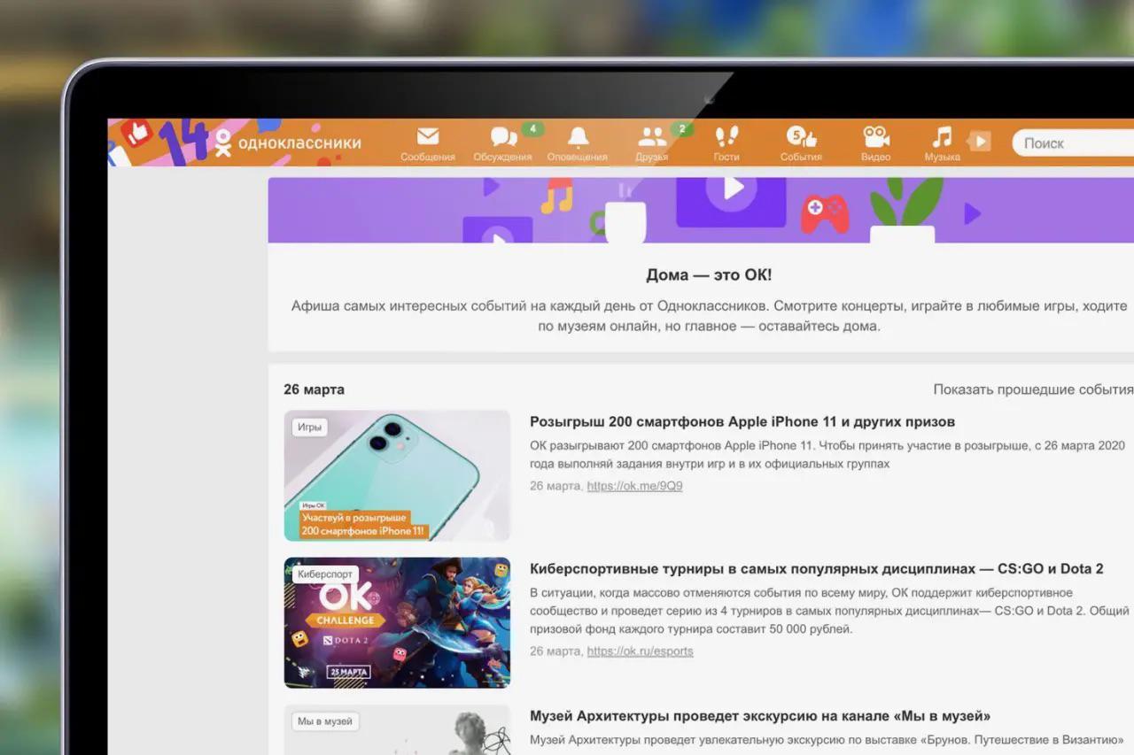 В «Одноклассниках» появилась афиша онлайн-событий на каждый день