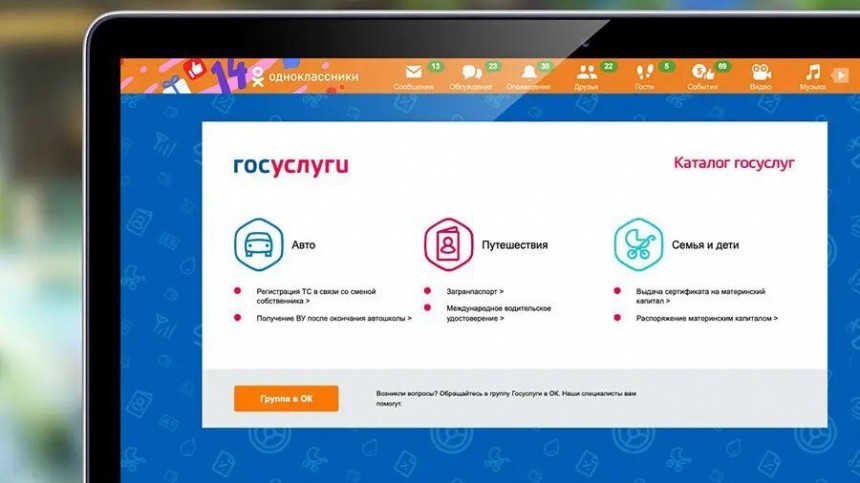 Сервисы «Госуслуг» запустили Одноклассники внутри соцсети