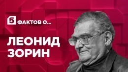 Пять фактов о Леониде Зорине