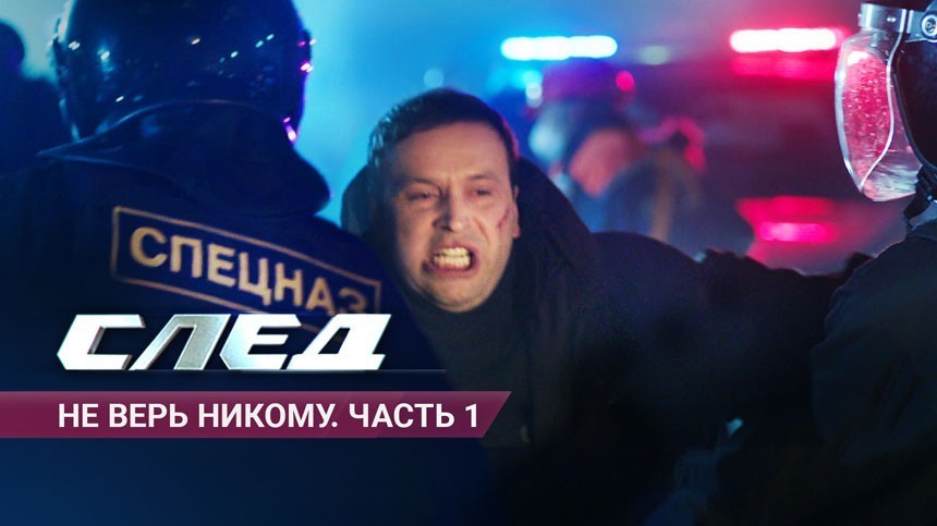 След никто никому. След не верь никому. Сериал след не верь никому. Сериал след серия: не верь никому. След не верь никому 1.