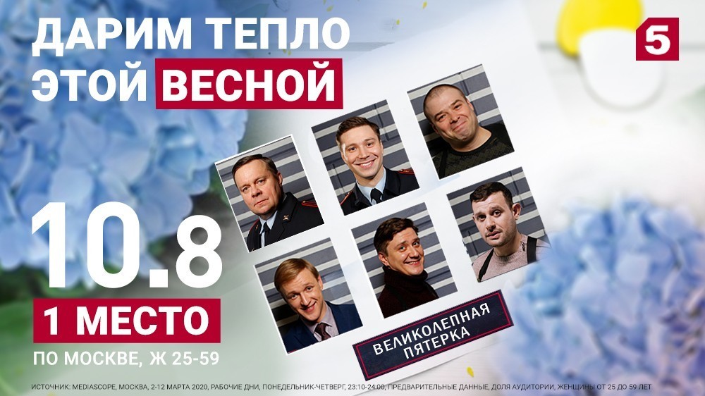 Весна теплее с «Великолепной Пятеркой»!