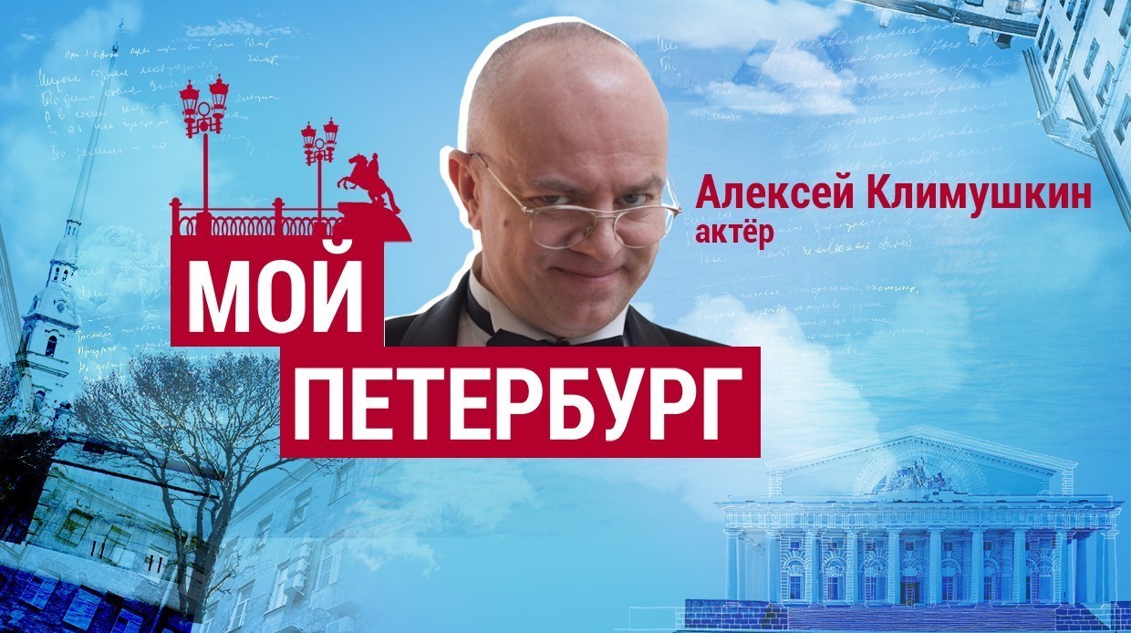 Алексей Климушкин: «Город нас либо воспитывает, либо отвергает»