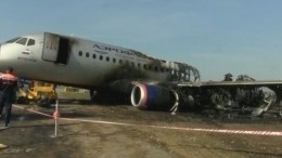 СК РФ завершил расследование аварийной посадки SSJ-100 в «Шереметьево»