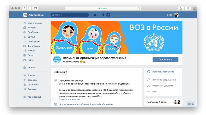 ВОЗ открыла официальное сообщество ВКонтакте