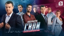 Премьерные выпуски сериала «Свои» стартуют в эфире Пятого канала с 20 апреля