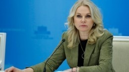 Голикова признала усталость россиян от режима самоизоляции