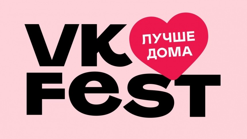 VK Fest 2020 проведут в онлайн-трансляции