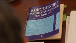 Россияне назвали ТОП-5 самых важных поправок в Конституцию