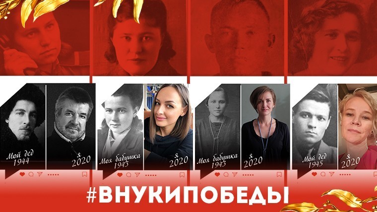 Внуки Победы