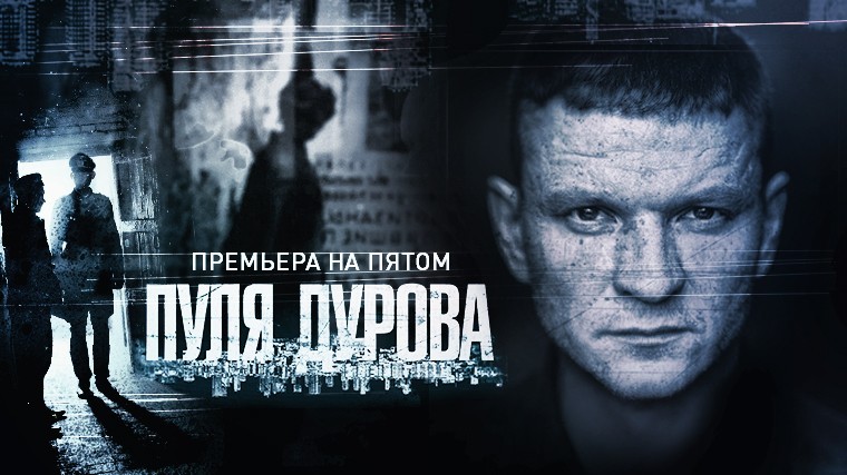 Премьера на Пятом: детектив «Пуля Дурова»