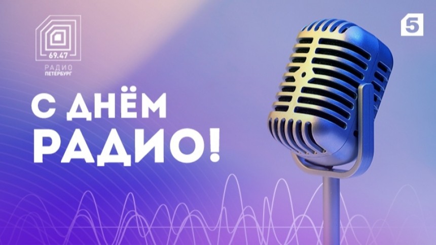 Почему День радио является особенной датой для Петербурга