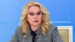 Голикова: 11 регионов России готовы ко второму этапу снятия ограничений