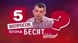 Поднимают ли повара упавшую на пол еду?