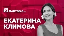 Пять фактов о Екатерине Климовой