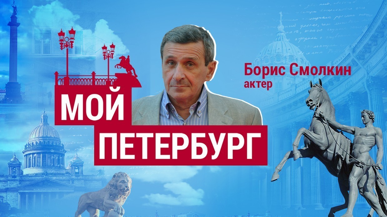 Борис Смолкин: «Сам по себе Петербург, настоящий, он ведь не очень большой»