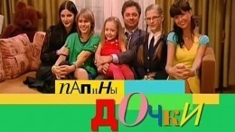 Маленький бюджет или надоело? Почему закрылся сериал «Папины дочки»