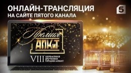 Пятый канал раскрывает главные секреты церемонии награждения премии АПКиТ