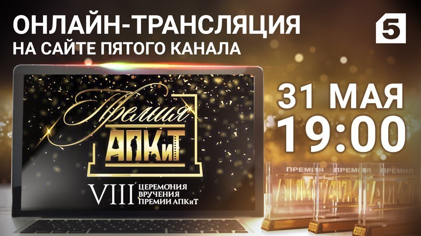 VIII церемония вручения Премии АПКиТ