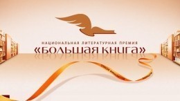 Литературная премия «Большая книга» объявила финалистов пятнадцатого сезона