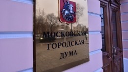 В Мосгордуме заявили, что не отвечают за отмену пропускного режима