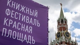 От ужастиков до фэнтези: книжный фестиваль «Красная площадь» завершается в Москве