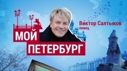 Виктор Салтыков: «Ты не петербуржец, если не видел „Чижика-пыжика“»