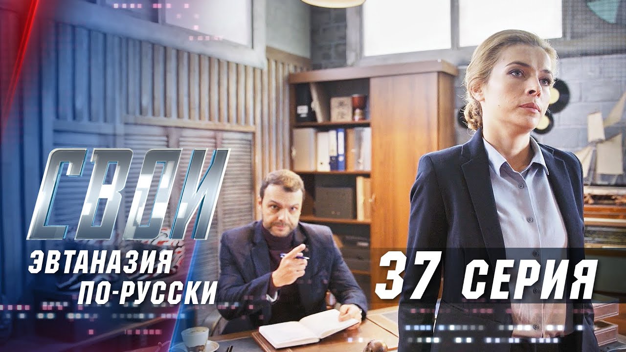 «Свои-2. Эвтаназия по-русски»