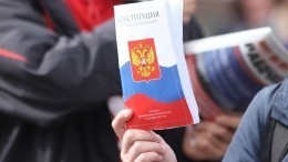 Шаг в новую эпоху: В России приняли обновленную Конституцию — репортаж