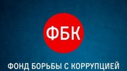 Навальный объявил о закрытии Фонда борьбы с коррупцией