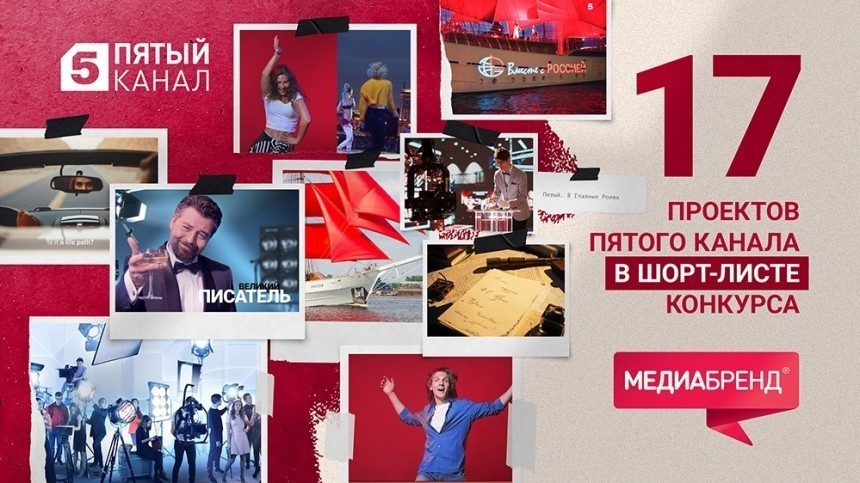 17 творческих заявок Пятого канала вышли в финал престижного конкурса «МедиаБренд»