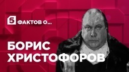 Пять фактов об актере Борисе Христофорове