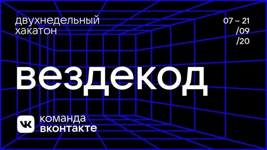 ВКонтакте проведет двухнедельный хакатон по веб-разработке и дизайну