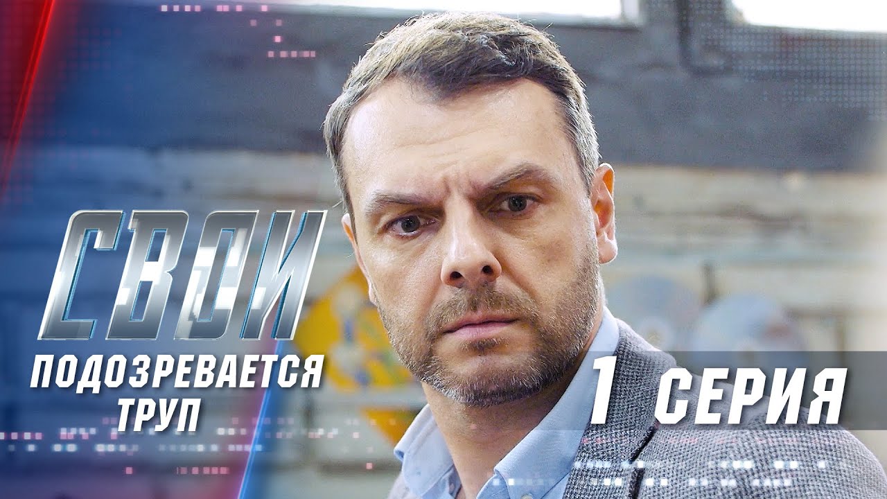 «Свои-3. Подозревается труп»