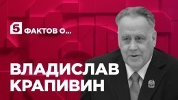 Пять фактов о писателе Владиславе Крапивине