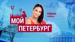 Афина: «Я никогда в жизни не поменяю ни на один город свой любимый Санкт-Петербург»