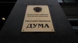 Госдума возобновила работу после летних каникул