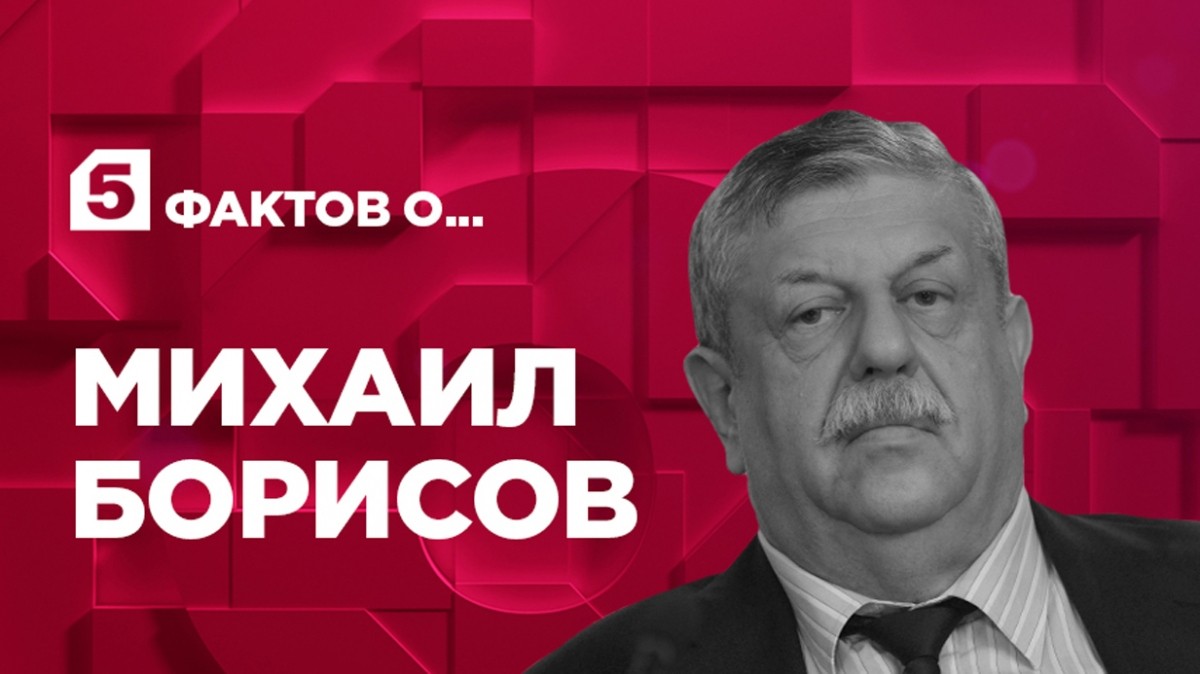 Пять фактов о Михаиле Борисове