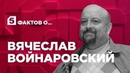 Пять фактов о Вячеславе Войнаровском