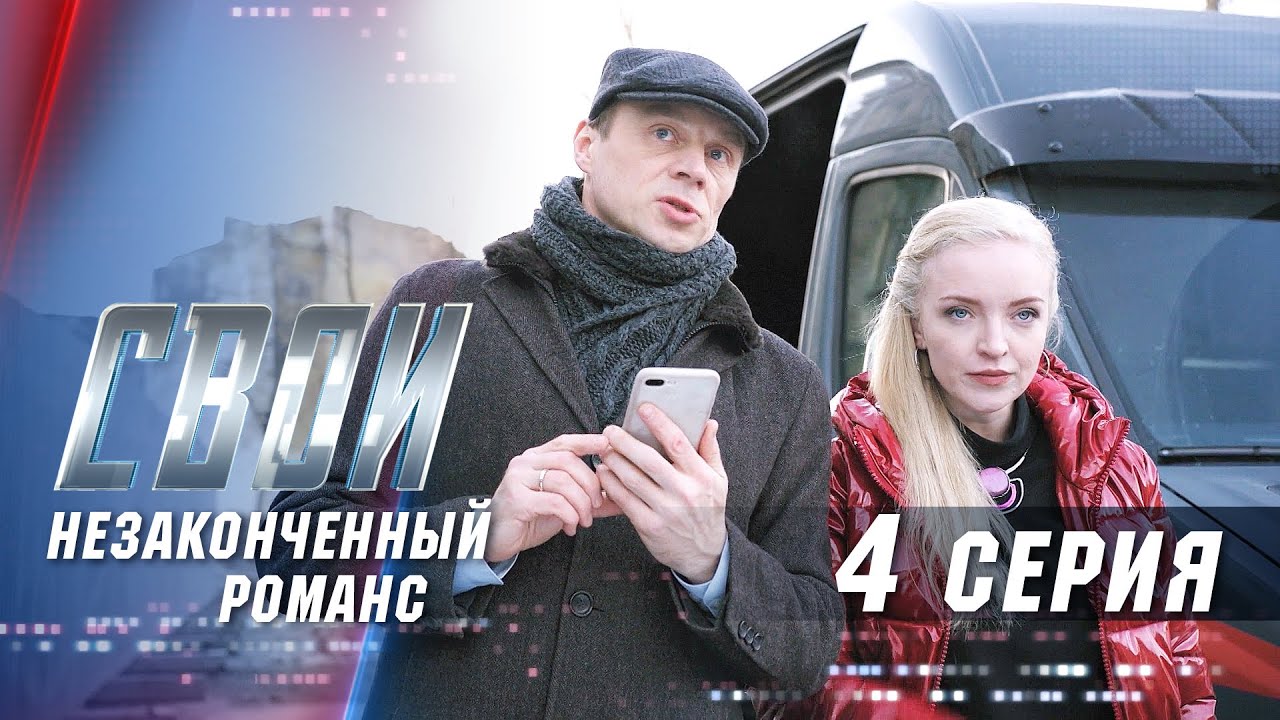 «Свои-3. Незаконченный романс»