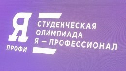 «Стимул к модернизации образования»: Кириенко призвал вузы становиться партнерами олимпиады «Я — профессионал»