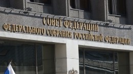 Совфед одобрил закон о новом порядке назначения генпрокурора и его заместителей